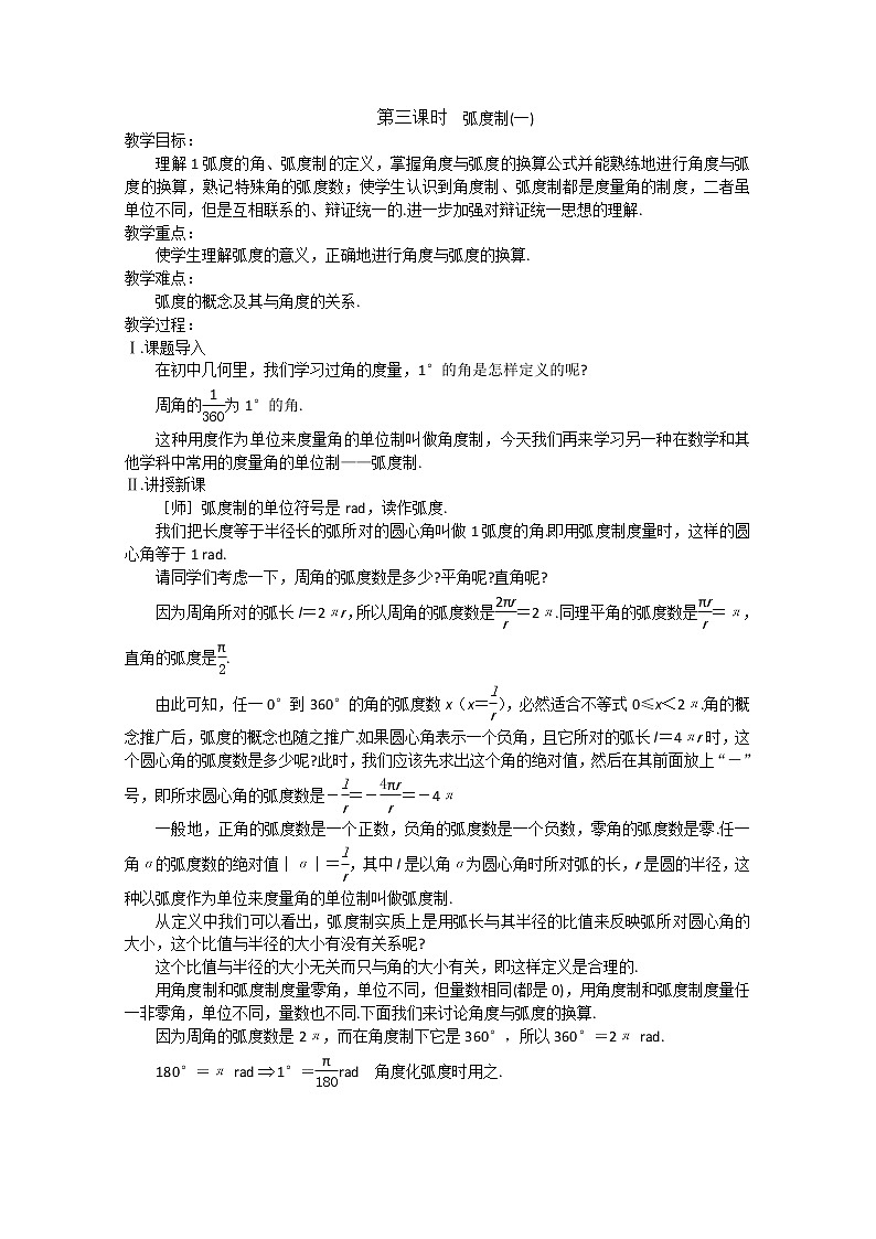 2013高中新课程数学（苏教版必修四） 第三课时  弧度制（一）教案练习题01