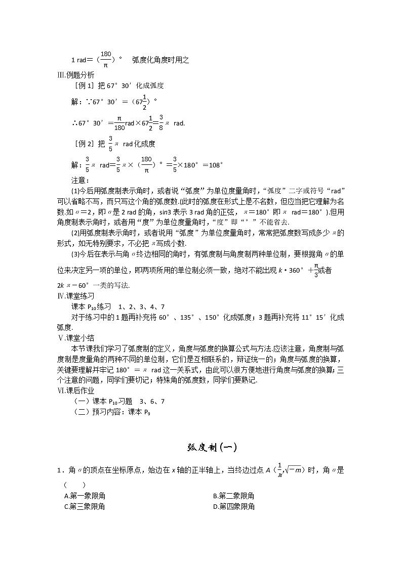 2013高中新课程数学（苏教版必修四） 第三课时  弧度制（一）教案练习题02