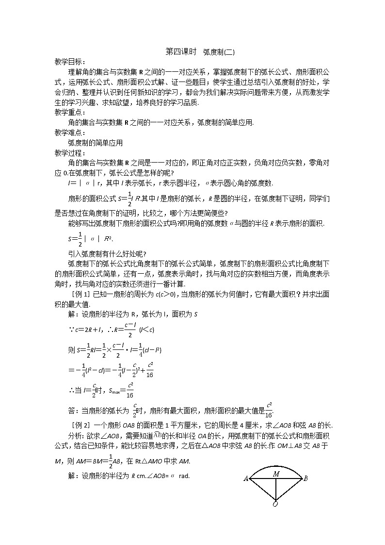 2013高中新课程数学（苏教版必修四） 第四课时  弧度制（二）教案练习题第1页