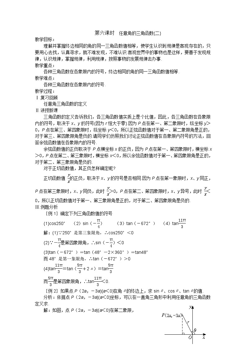 2013高中新课程数学（苏教版必修四） 第六课时 任意角的三角函数（二）教案练习题01