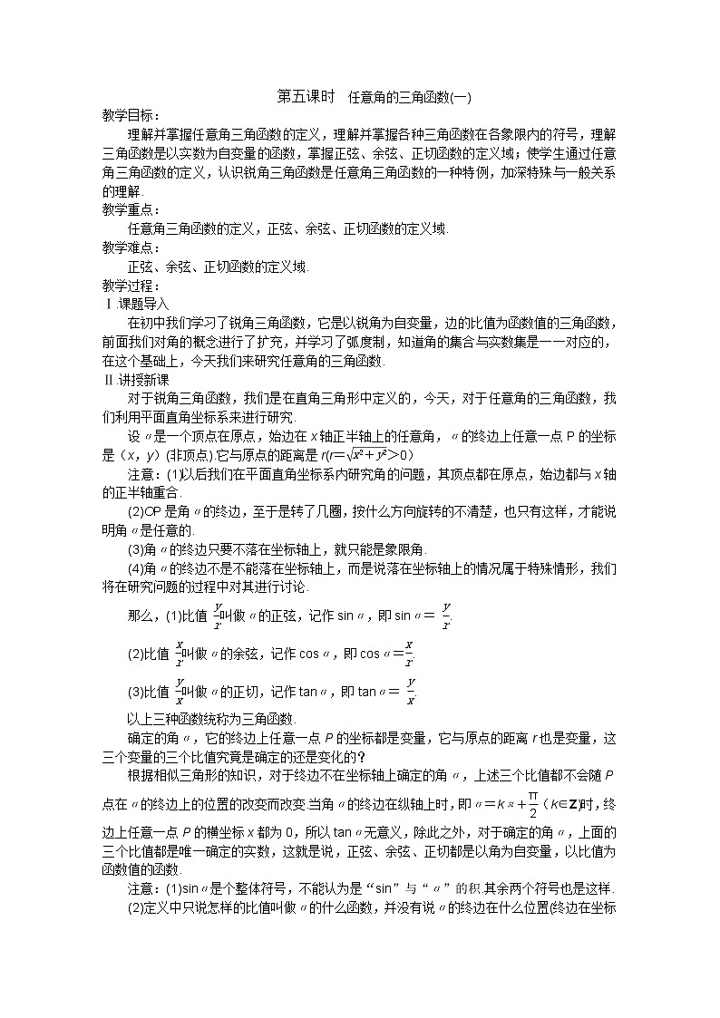 2013高中新课程数学（苏教版必修四） 第五课时 任意角的三角函数（一）教案练习题01