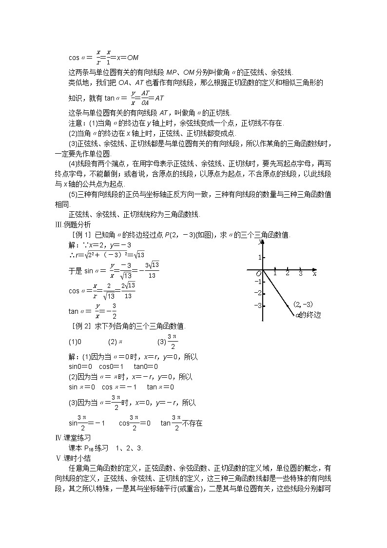 2013高中新课程数学（苏教版必修四） 第五课时 任意角的三角函数（一）教案练习题03