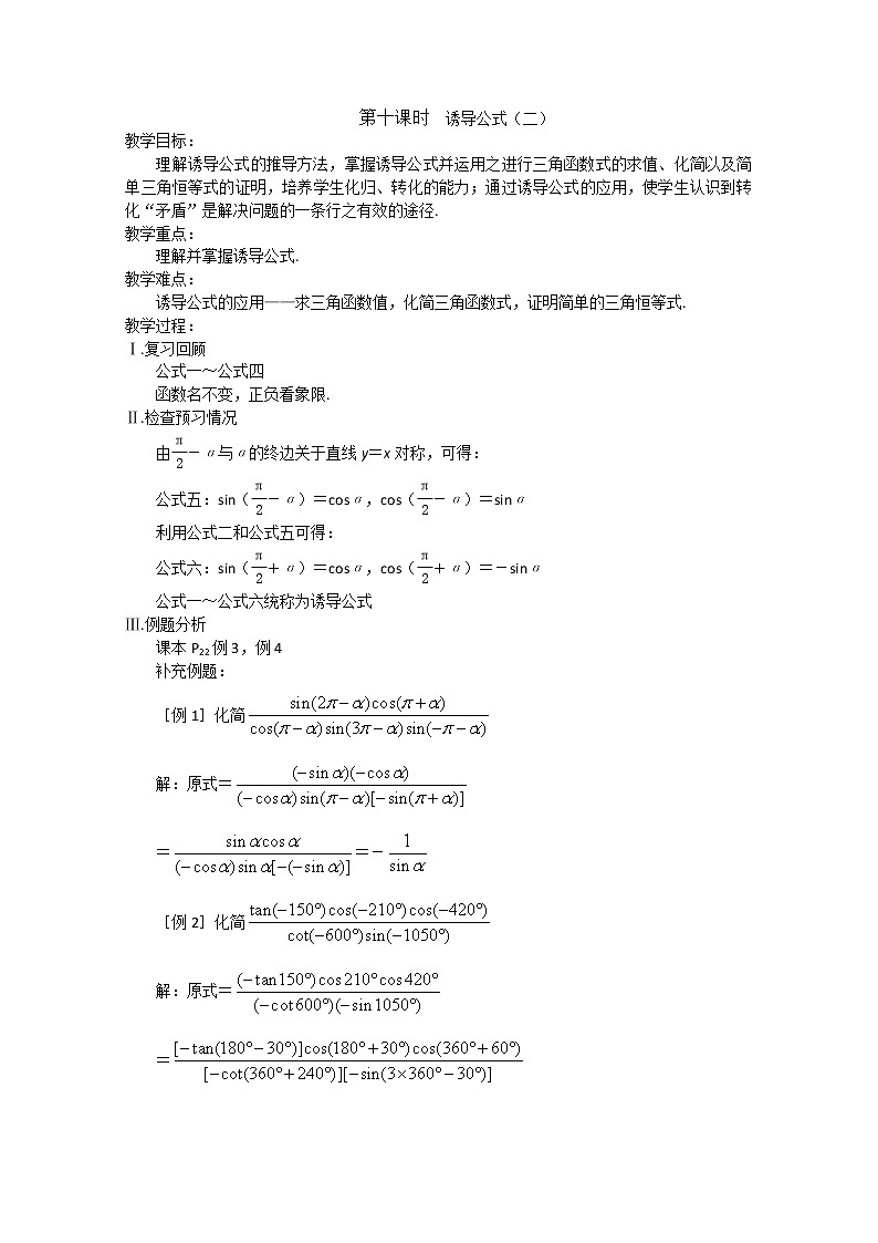 2013高中新课程数学（苏教版必修四） 第十课时  诱导公式（二）教案练习题第1页