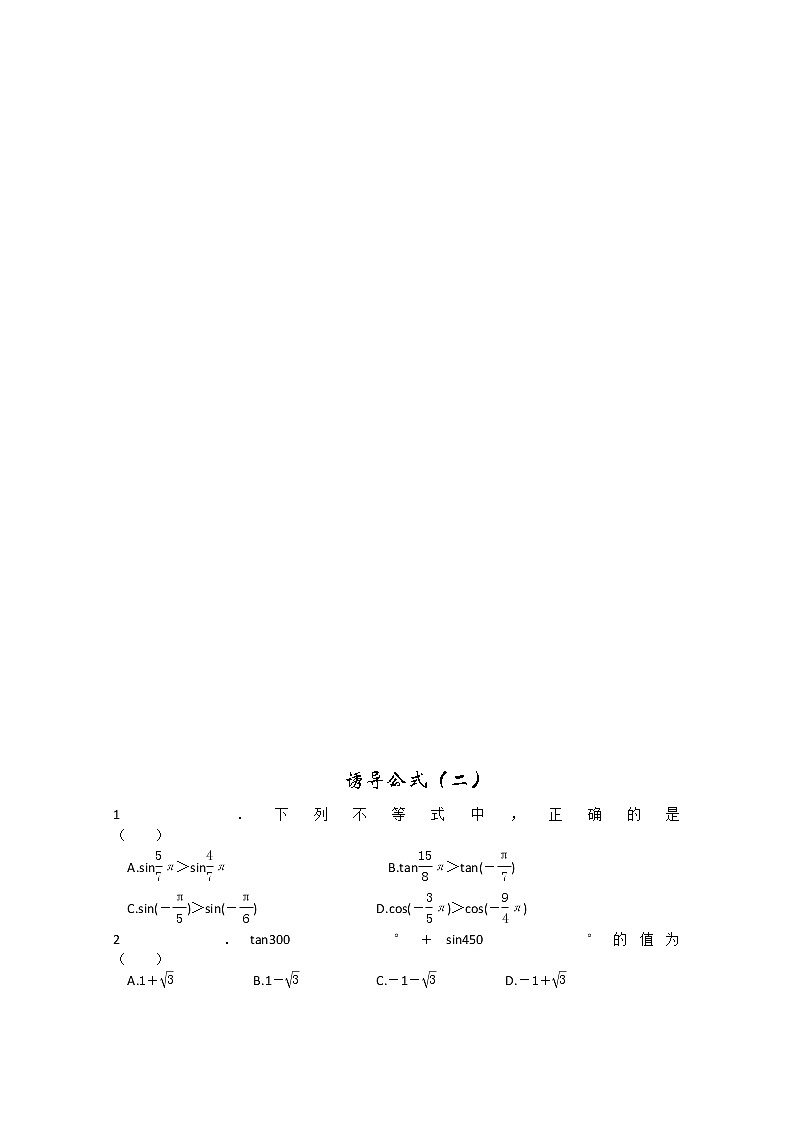 2013高中新课程数学（苏教版必修四） 第十课时  诱导公式（二）教案练习题第3页