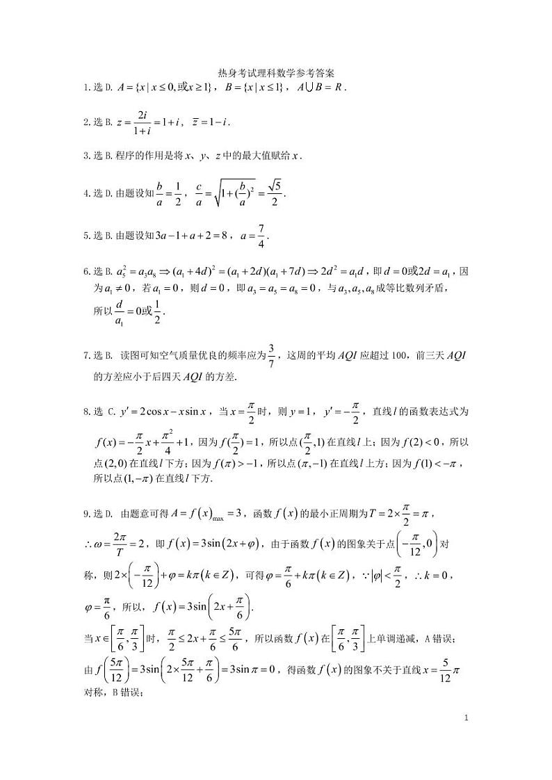成都七中21届高三理科数学热身考试试卷答案第1页
