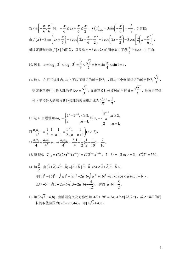 成都七中21届高三理科数学热身考试试卷答案第2页