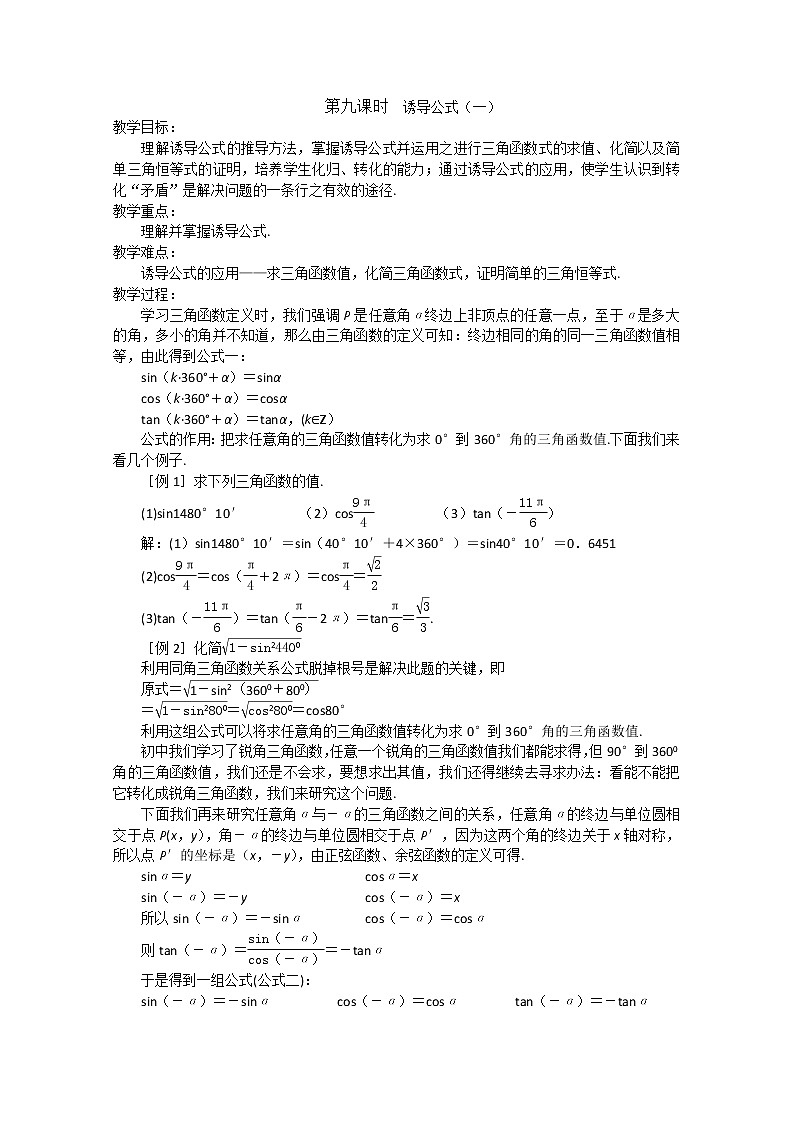 2013高中新课程数学（苏教版必修四） 第九课时 诱导公式（一）教案练习题01