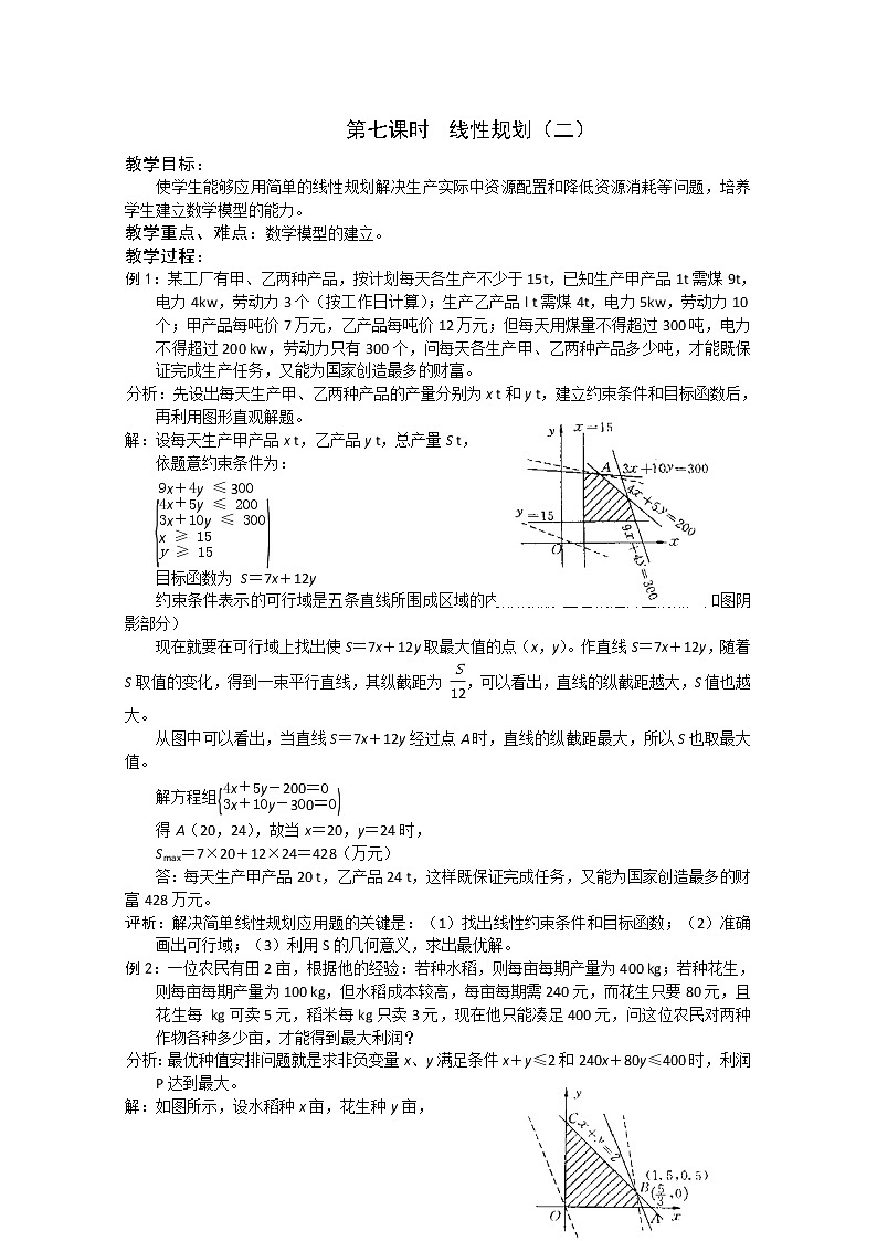 2013年高一数学：第三章 不等式第七课时  线性规划（二）教案 苏教版 必修5练习题01