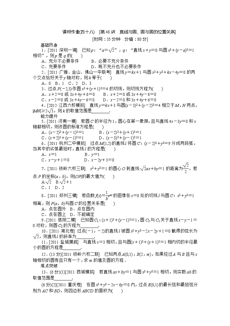 2013届数学高考一轮复习同步训练（文科） 第48讲《直线与圆、圆与圆的位置关系》北师大版必修201