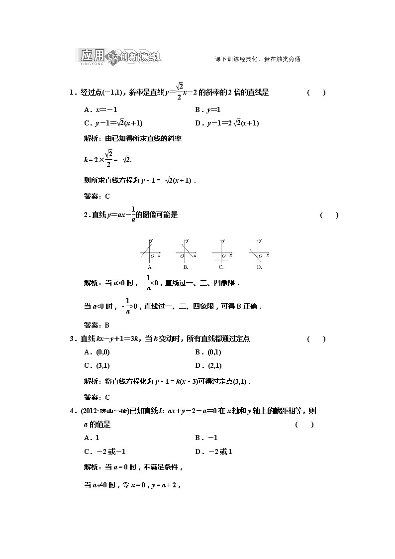 高一数学北师大版必修二 创新演练阶段质量检测第一部分 第二章 解析几何初步 2.1《直线方程的点斜事》第1页