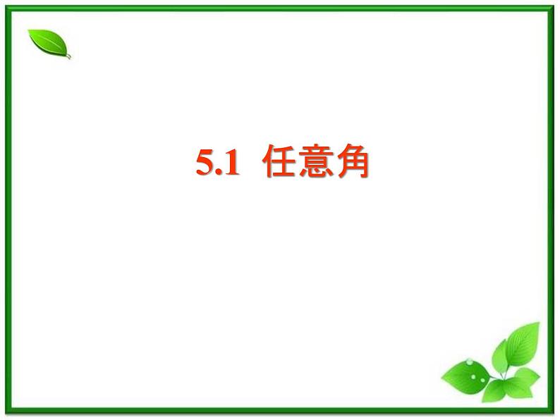 数学：5.1《任意角及其度量》课件（沪教版高中一年级 第二学期）练习题第1页