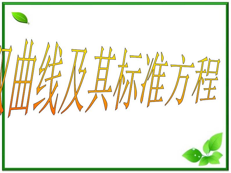 数学：12.5《双曲线的标准方程》课件（1）（沪教版高中二年级 第二学期）练习题第1页