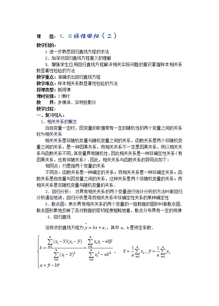 高中数学第三册--选修Ⅱ 第一章 概率与统计教案(第12课)线性回归(2)练习题01