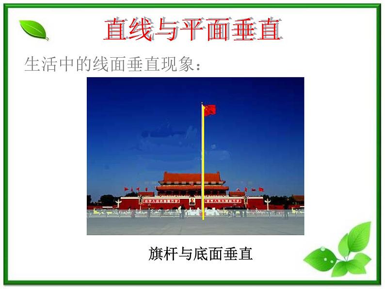 数学：14.2《直线与平面垂直》课件（沪教版高中三年级第一学期）第1页