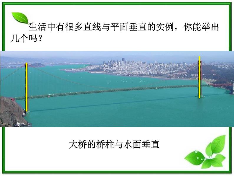 数学：14.2《直线与平面垂直》课件（沪教版高中三年级第一学期）第2页