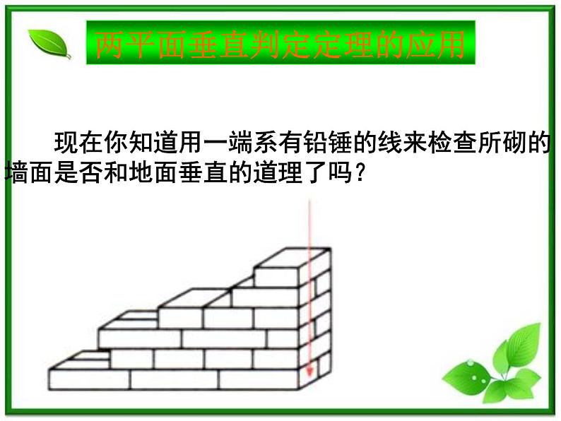 数学：14.4《平面与平面垂直》课件（沪教版高中三年级第一学期）06