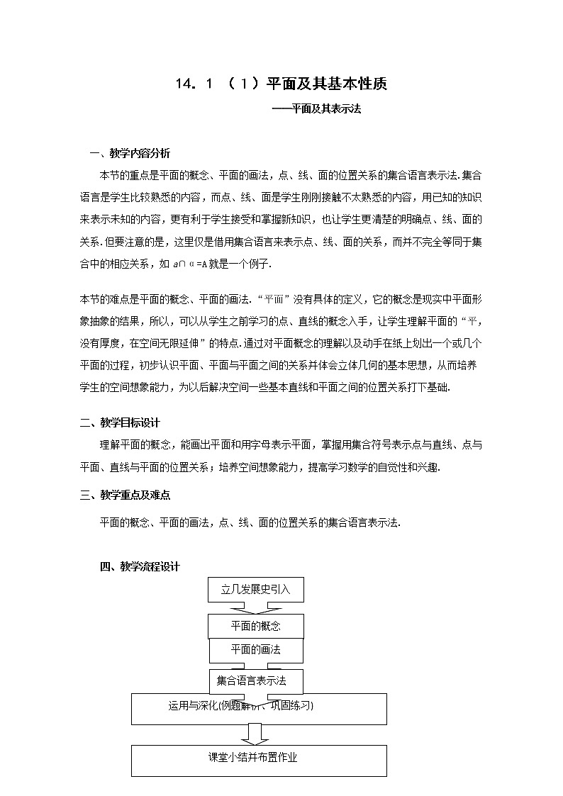 数学：14.1《平面及其基本性质》教案（1）（沪教版高中三年级 第一学期）课件PPT第1页