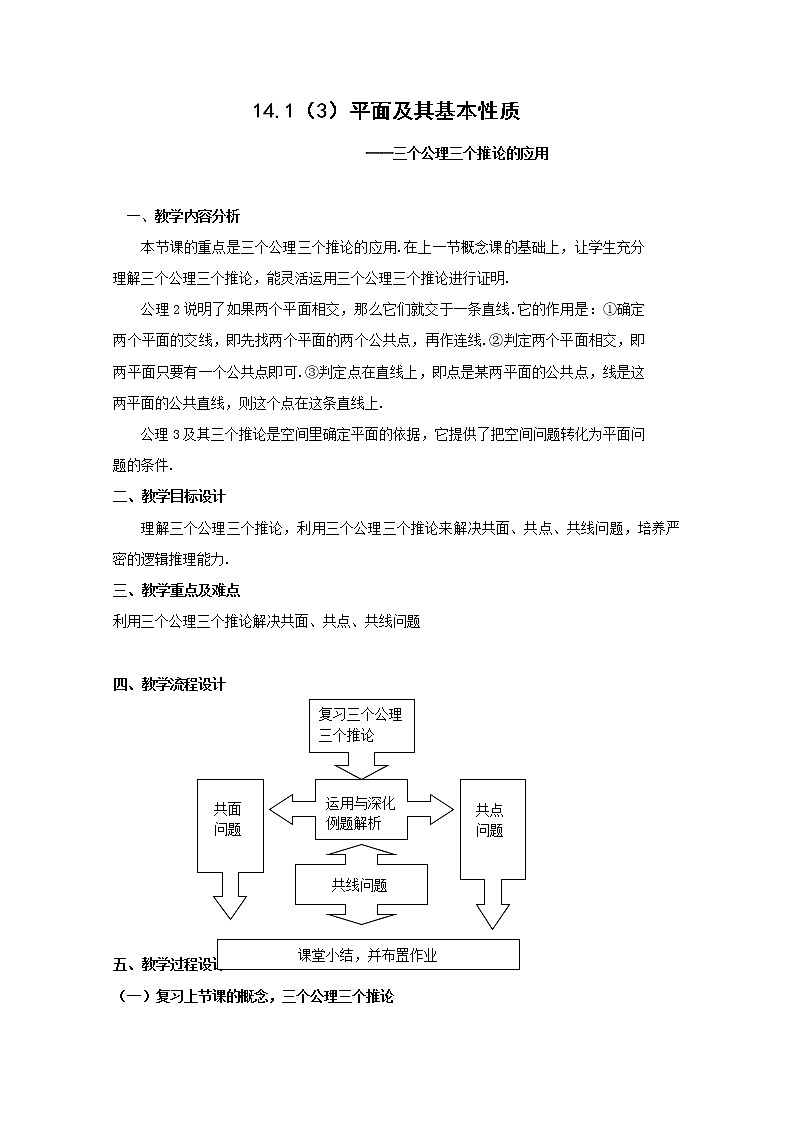 数学：14.1《平面及其基本性质》教案（3）（沪教版高中三年级 第一学期）课件PPT第1页