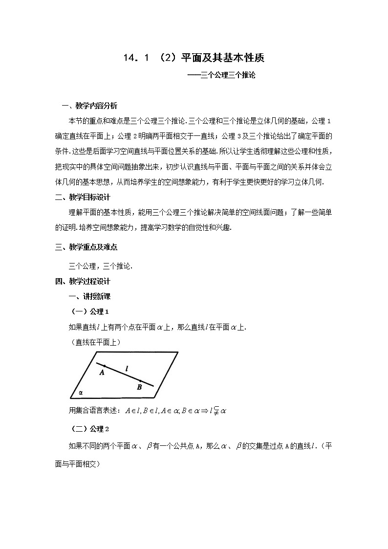 数学：14.1《平面及其基本性质》教案（2）（沪教版高中三年级 第一学期）课件PPT第1页