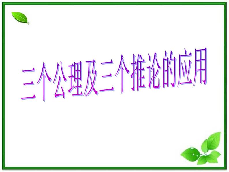 数学：14.1《平面及其基本性质》课件（3）（沪教版高中三年级第一学期）01