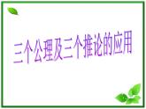 数学：14.1《平面及其基本性质》课件（3）（沪教版高中三年级第一学期）