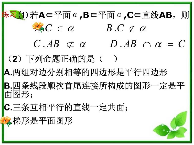 数学：14.1《平面及其基本性质》课件（3）（沪教版高中三年级第一学期）02