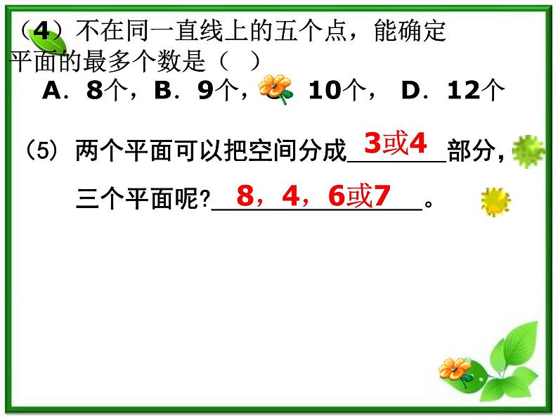 数学：14.1《平面及其基本性质》课件（3）（沪教版高中三年级第一学期）04