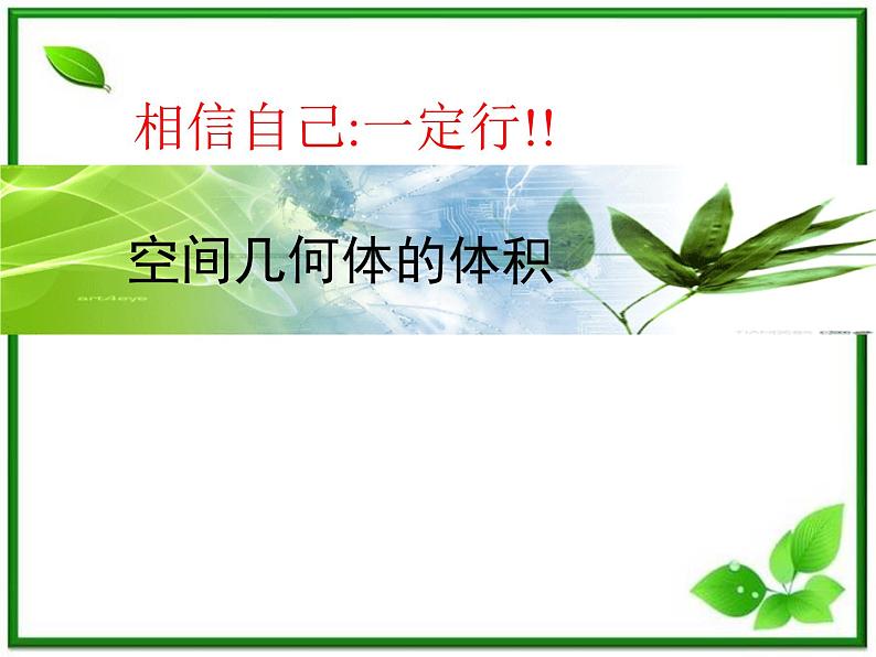 《空间几何体的表面积和体积》课件3（18张PPT）（苏教版必修2）01