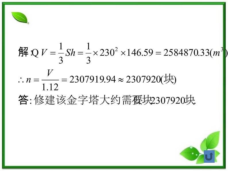 《空间几何体的表面积和体积》课件3（18张PPT）（苏教版必修2）08
