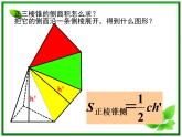 数学：1.3《空间几何体的表面积和面积》课件二（苏教版必修2）