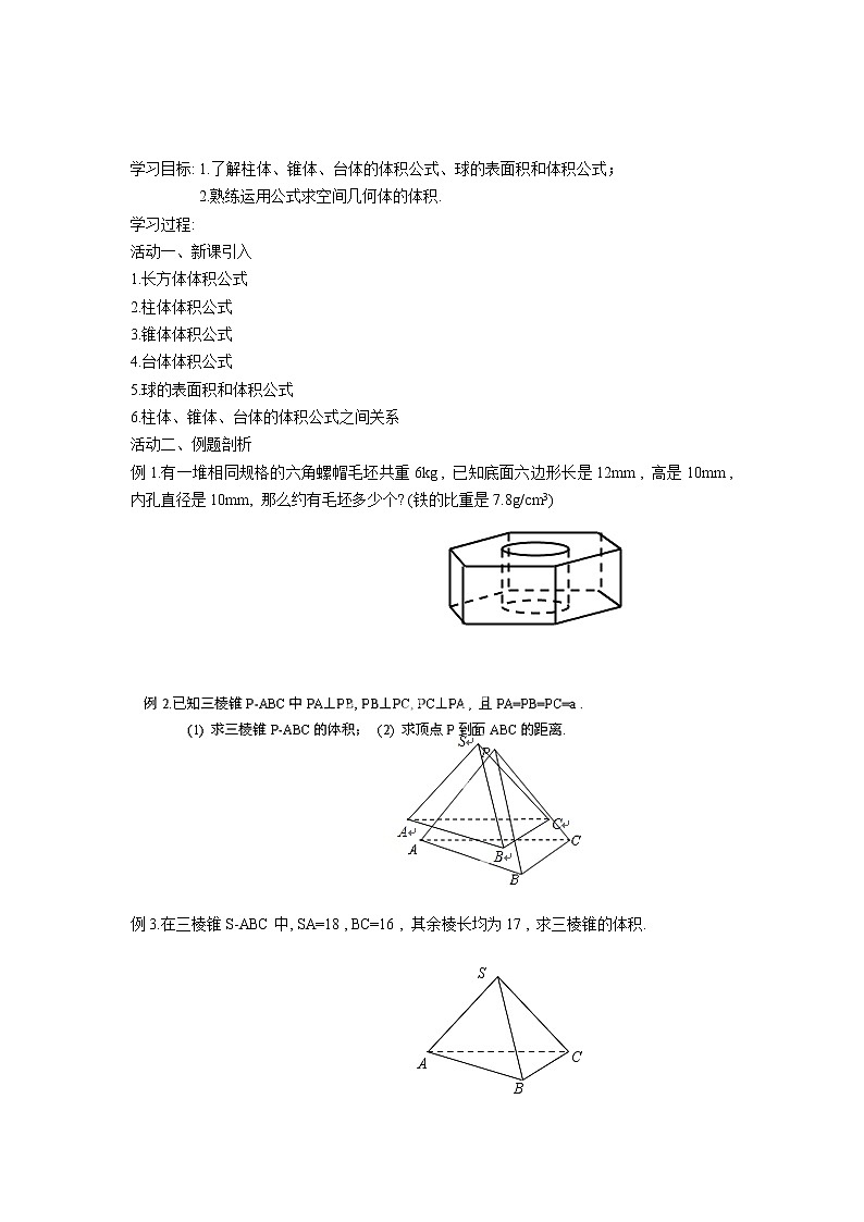 江苏省盐城市射阳县第二中学高中数学学案：《空间几何体的体积》必修二第1页