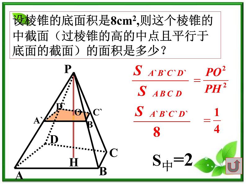 《空间几何体的表面积和体积》课件2（25张PPT）（苏教版必修2）第5页