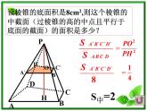 《空间几何体的表面积和体积》课件2（25张PPT）（苏教版必修2）