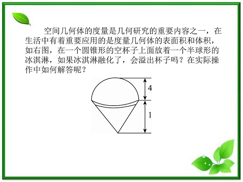 2013-2014学年高中数学苏教版必修2同步辅导与检测：1.3.2空间几何体的体积课件PPT03