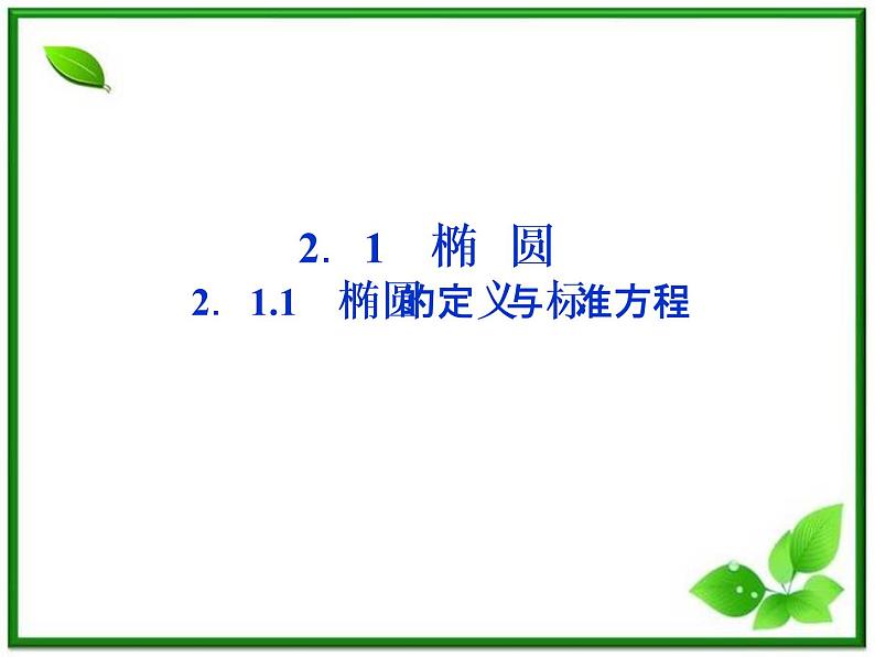 2012高二数学：2.1.1《椭圆的定义与标准方程》课件（湘教版选修2-1）第1页