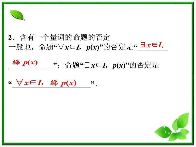 2012高二数学：1.2.2《全称量词和存在量词》课件（湘教版选修2-1）06