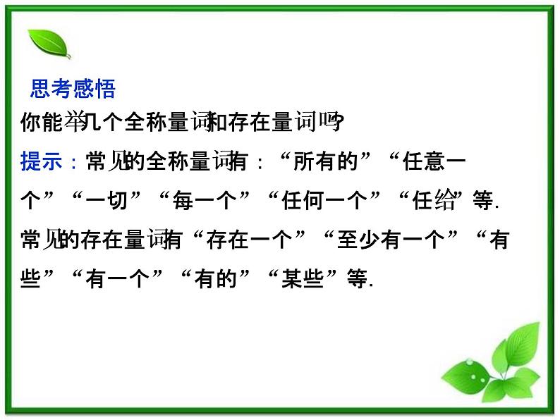 2012高二数学：1.2.2《全称量词和存在量词》课件（湘教版选修2-1）07
