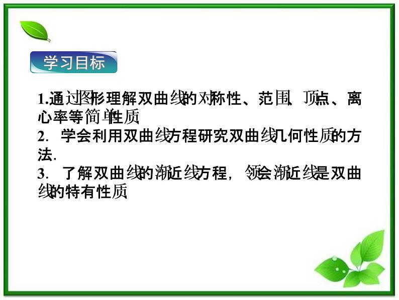 2012高二数学：2.2.2《双曲线的简单几何性质》课件（湘教版选修2-1）03