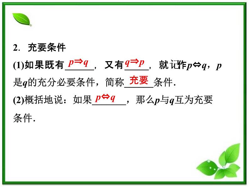 2012高二数学：1.1.3《充分条件和必要条件》课件（湘教版选修2-1）06