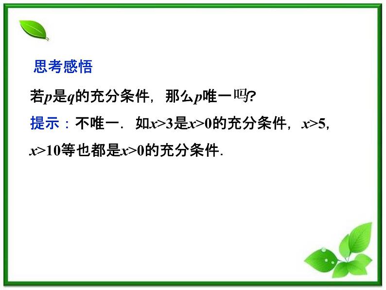 2012高二数学：1.1.3《充分条件和必要条件》课件（湘教版选修2-1）07