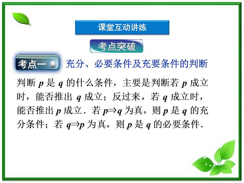 2012高二数学：1.1.3《充分条件和必要条件》课件（湘教版选修2-1）08