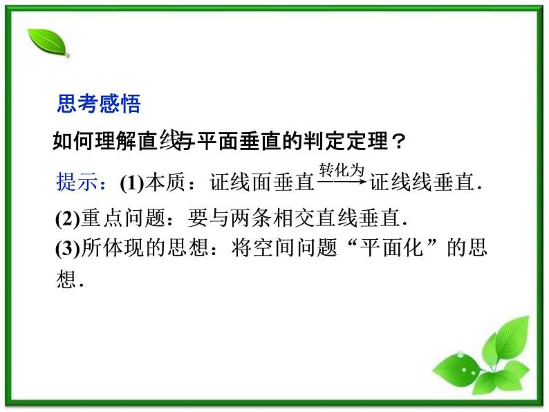 2012高二数学：3.4《直线与平面的垂直关系》课件（湘教版选修2-1）06