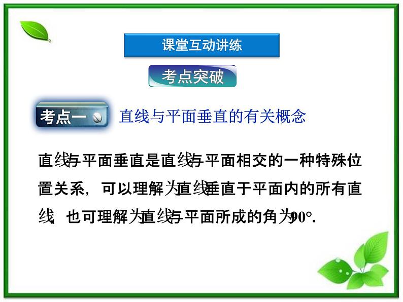 2012高二数学：3.4《直线与平面的垂直关系》课件（湘教版选修2-1）08