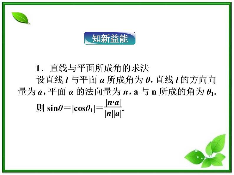 2012高二数学：3.6《直线与平面、平面与平面所成的角》课件（湘教版选修2-1）05