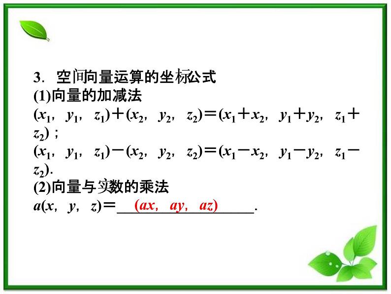 2012高二数学：3.2《空间向量的坐标》课件（湘教版选修2-1）第8页