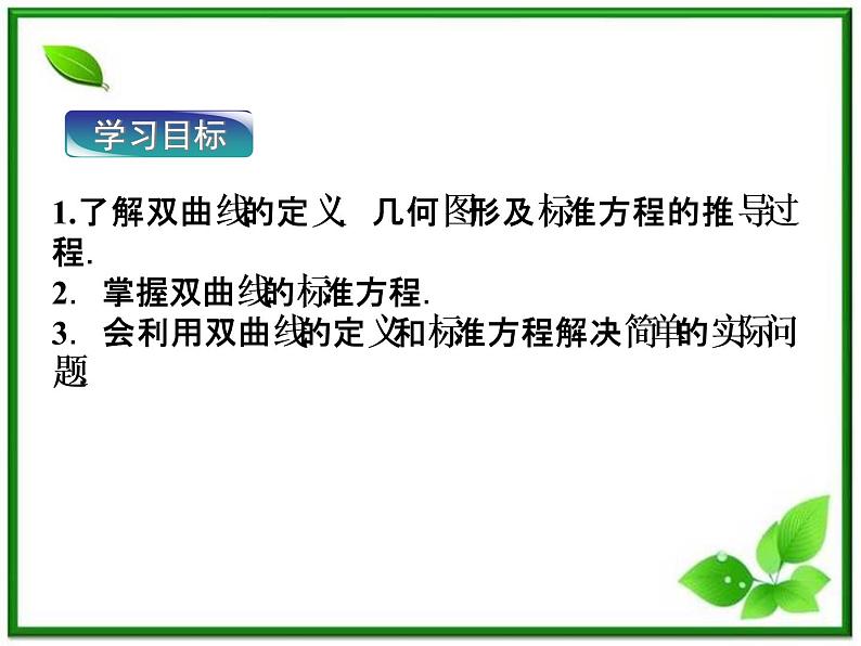 高中数学湘教版选修2-1：(课件)  第一章 2．2　双曲线 2．2.1　双曲线的定义与标准方程03