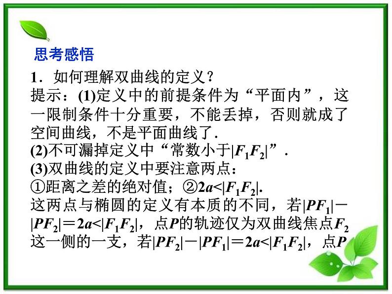 高中数学湘教版选修2-1：(课件)  第一章 2．2　双曲线 2．2.1　双曲线的定义与标准方程07