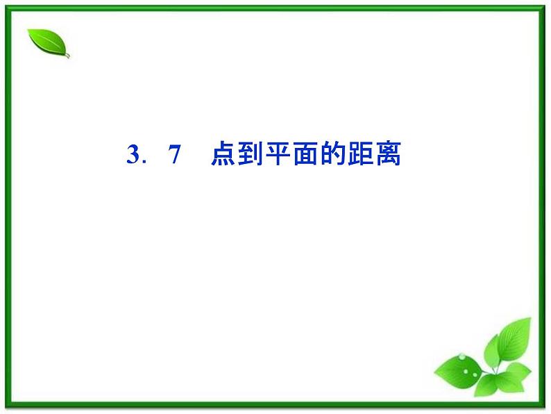 高中数学湘教版选修2-1：(课件)3．7　点到平面的距离01
