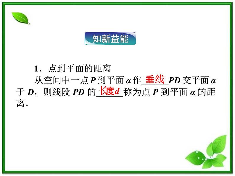 高中数学湘教版选修2-1：(课件)3．7　点到平面的距离05