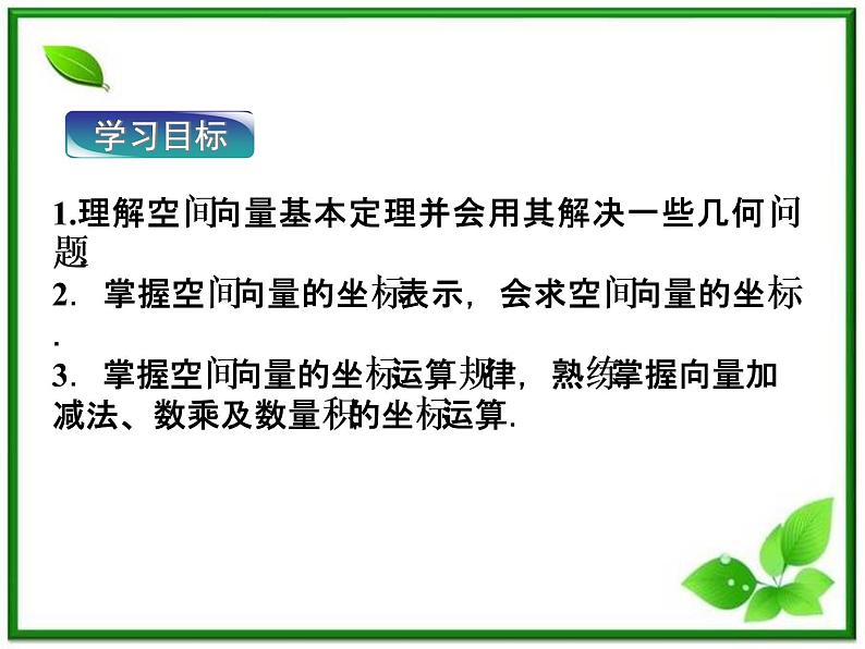 高中数学湘教版选修2-1：(课件)3．2　空间向量的坐标03